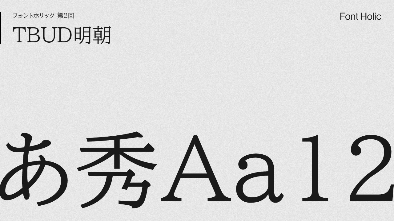 タイプバンクが開発したUD書体の明朝体、TBUD明朝