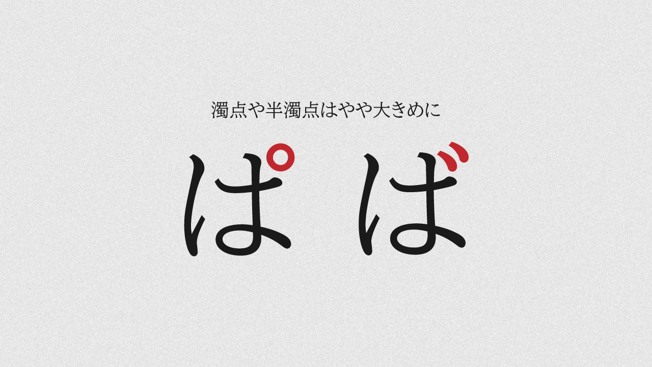 やや大きめに設計された濁点と半濁点