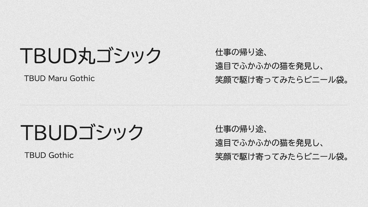TBUDのファミリーにあたる、TBUD丸ゴシックとTBUDゴシック