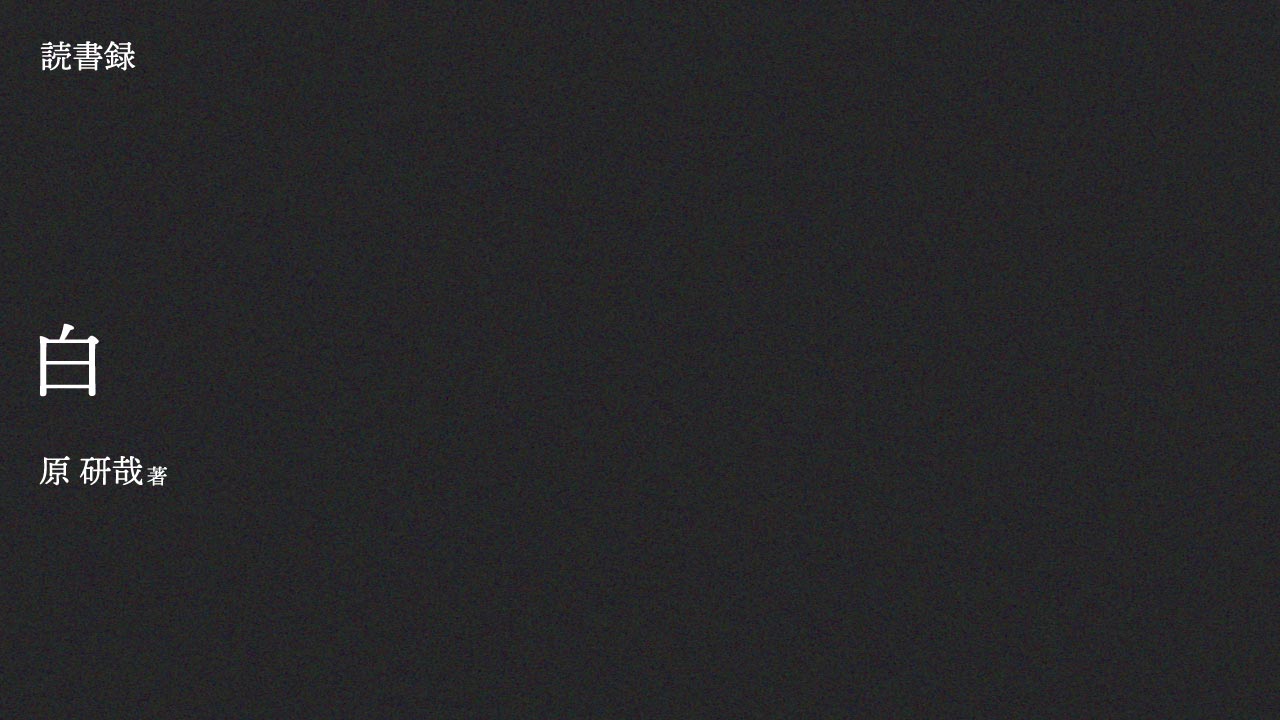 「読書録」白 （原研哉 著）