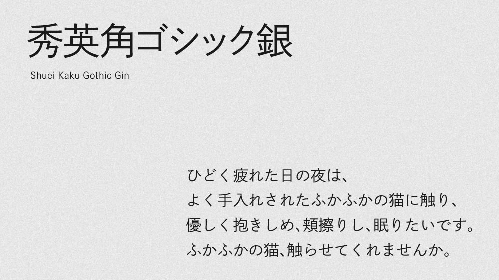 秀英角ゴシック銀のテキストサンプル