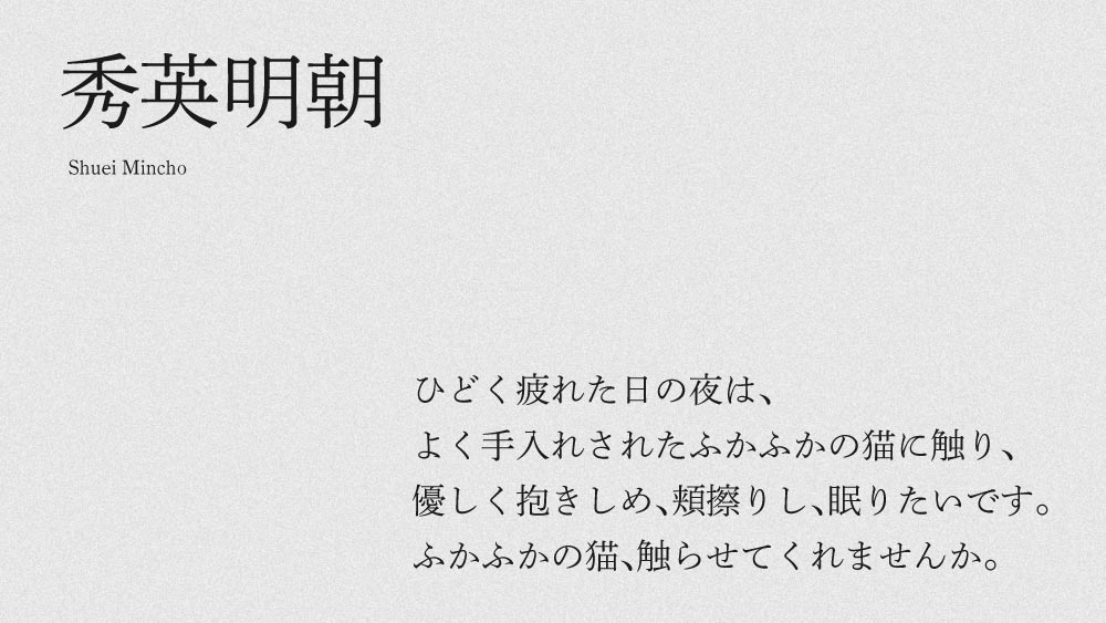 秀英角ゴシック銀の骨格となった秀英明朝Lのテキストサンプル