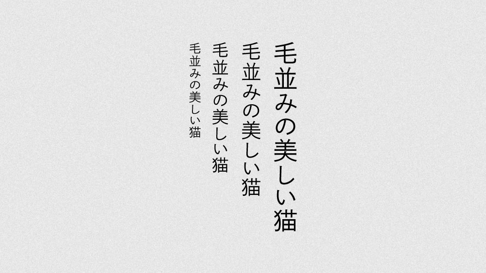 縦書きにした秀英角ゴシック銀のテキストサンプル