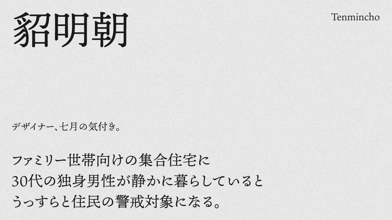 クラシカルな気配をまとった貂明朝