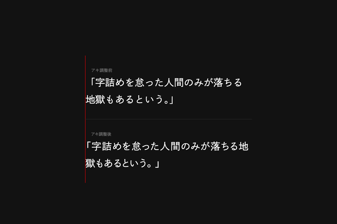 約物詰め調整の適用前後を比較