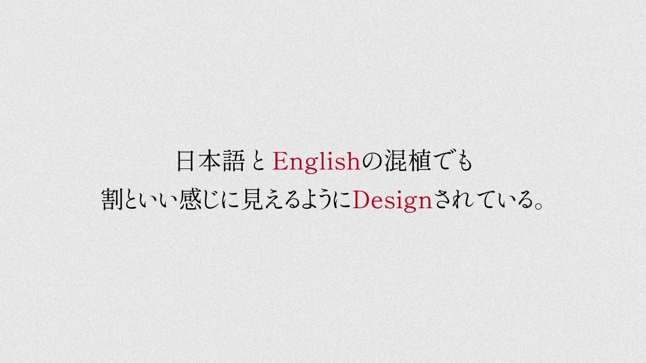 英語と日本語を交えたしっぽり明朝