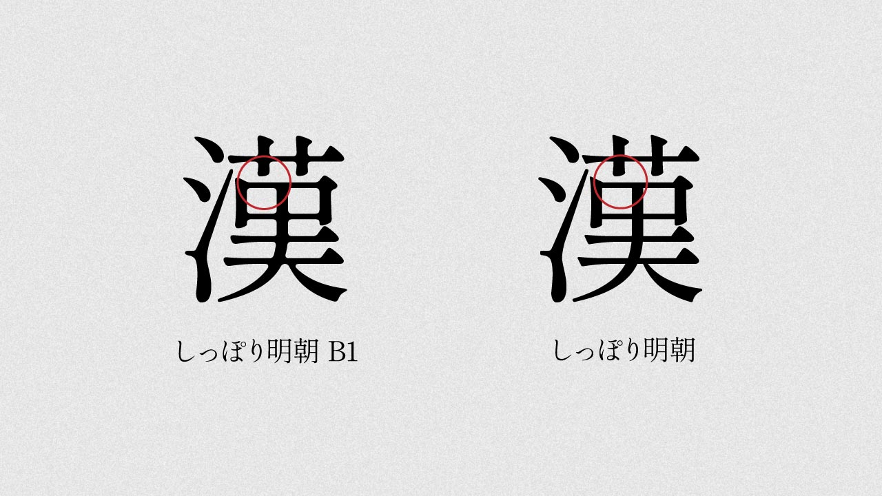 しっぽり明朝とB1の比較